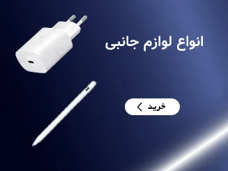 انواع لوازم جانبی